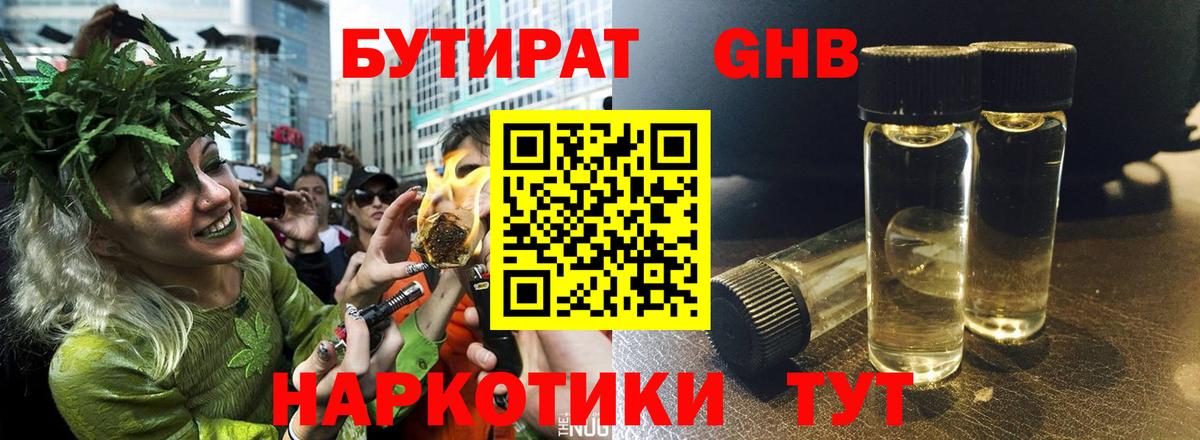 Бутират GHB Ейск