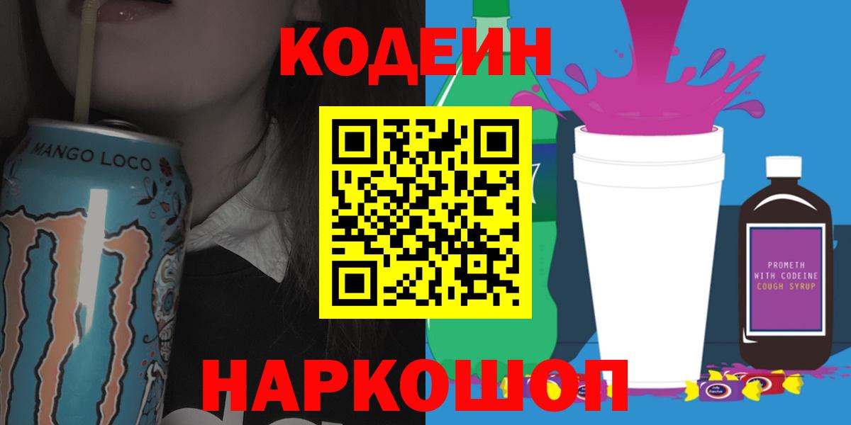 Кодеиновый сироп Lean Purple Drank  Вход с VPN  Кодеин напиток Lean (лин)  Ейск 